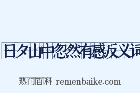 日夕山中忽然有感反义词是什么意思的图片